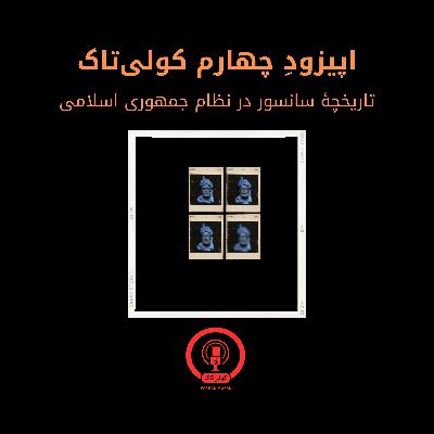 اپیزودِ چهارم/بخش اول: تاریخچهٔ سانسور در نظام جمهوری اسلامی