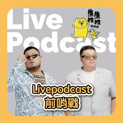 EP31🐻🐵​​Live Podcast 前哨戰💥唱歌要一起唱！小費記得帶！🐵feat. 厘米特 aka 馴熊高手