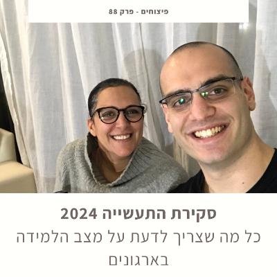פיצוחים - סקירת התעשייה 2024 - כל מה שצריך לדעת על מצב הלמידה בארגונים - פרק 88