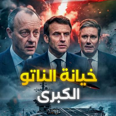 طعنة في ظهر واشنطن.. لماذا هربت أوروبا وتركت ترامب وحده بجحيم إيران؟ طعنة في ظهر واشنطن.. لماذا هربت أوروبا وتركت ترامب وحده بجحيم إيران؟