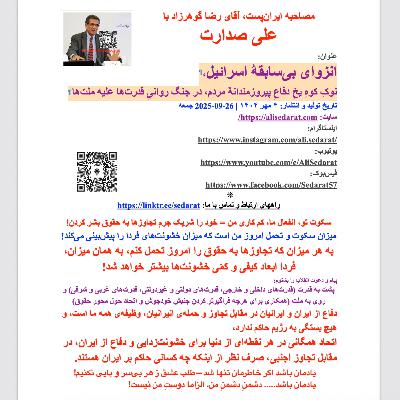 صدارت⁠- انزوای بی‌سابقه اسرائیل، نوک کوه یخ دفاع پیروزمندانه مردم در جنگ روانی قدرت‌ها علیه ملت‌ها