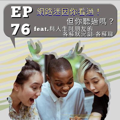 『討拍』EP76 網路迷因你看過!但你聽過嗎? feat.與人生與朋友的各種狀況劇-各種聊 『討拍』EP76 網路迷因你看過!但你聽過嗎? feat.與人生與朋友的各種狀況劇-各種聊