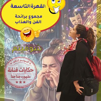 القهرة التاسعة\ مجموع✍️🗒️📏 برائحة الفن ♨️و العذاب القهرة التاسعة\ مجموع✍️🗒️📏 برائحة الفن ♨️و العذاب