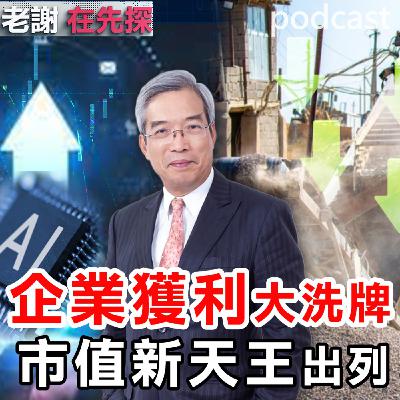 企業大洗牌年代!市值排名新版圖 企業大洗牌年代!市值排名新版圖
