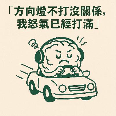 「方向燈不打沒關係，我怒氣已經打滿」｜腦內怒火列車已上路