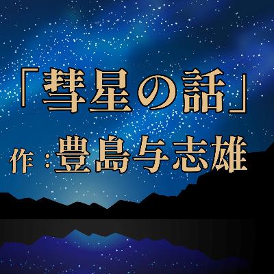朗読『彗星の話』