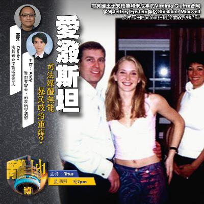【愛潑斯坦】司法媒體無能　暴民政治重臨？《離地．博　2026.02.19》