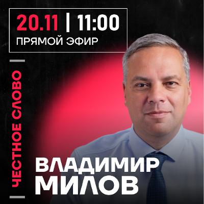 Честное слово с Владимиром Миловым