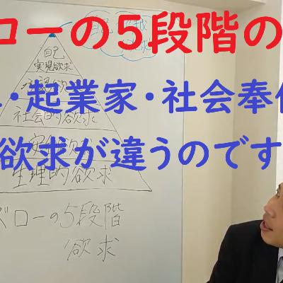 012 マズローの5段階の欲求　経営陣、起業家、奉仕者は欲求が違う！