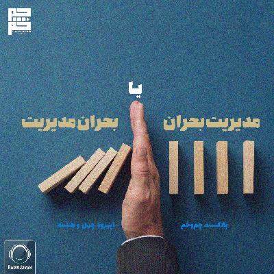 مدیریتِ بحران یا بحرانِ مدیریت مدیریتِ بحران یا بحرانِ مدیریت