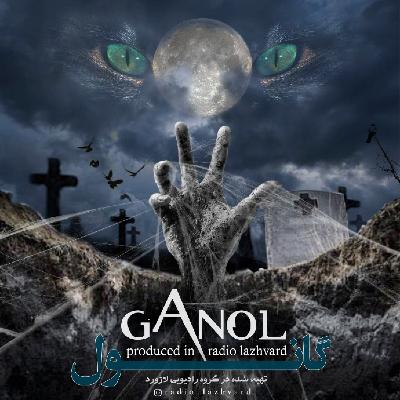 گانول