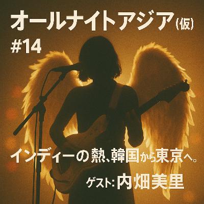 #14【オールナイト・アジア(仮) 】ゲスト:内畑美里 韓国づいた一週間/内畑主催するイベントにMeaningful Stone 来日/ Soul Deliveryと OBSG の公演情報も #14【オールナイト・アジア(仮) 】ゲスト:内畑美里 韓国づいた一週間/内畑主催するイベントにMeaningful Stone 来日/ Soul Deliveryと OBSG の公演情報も