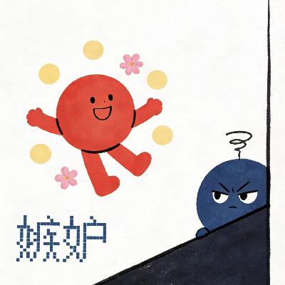 Vol52. 别劝我大度，我就要嫉妒一会儿！