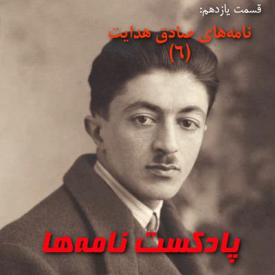 قسمت یازدهم: نامههای صادق هدایت (6) قسمت یازدهم: نامههای صادق هدایت (6)