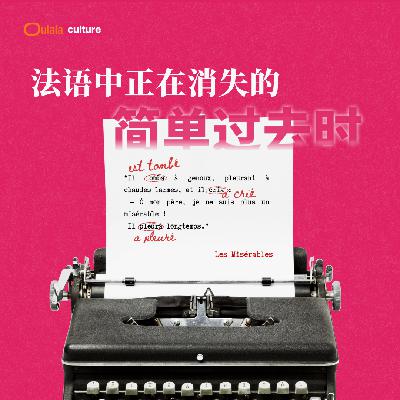 01 法国文学正在失去它的灵魂?