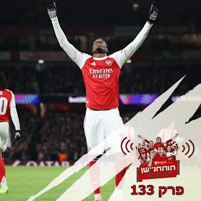 פרק 133 - שולטים בשתי פסגות