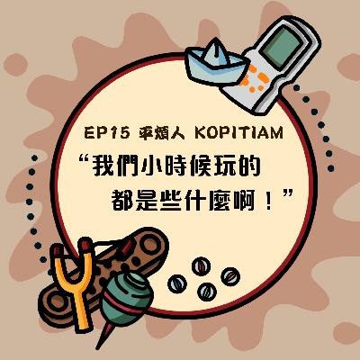 EP15 我們小時候玩的都是些什麼啊