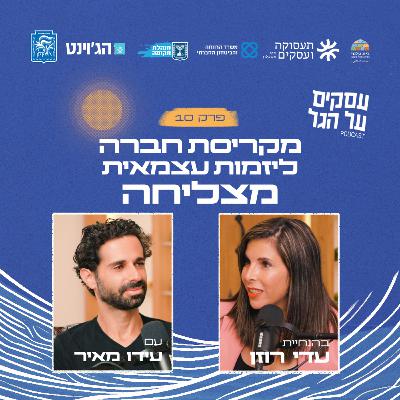 פרק 10 - מקריסת חברה ליזמות עצמאית מצליחה עם עידו מאיר