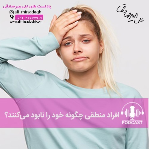 افراد منطقی چگونه خود را نابود می‌کنند؟