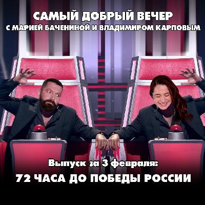 72 часа до победы России