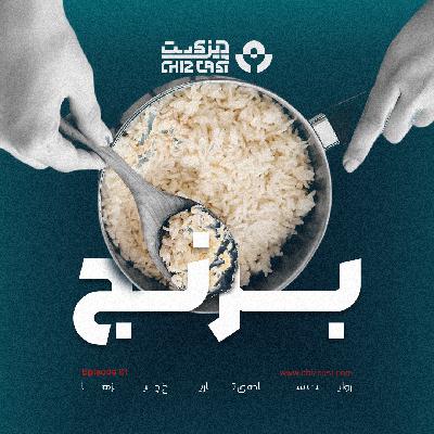 هشتاد و یک - تاریخ برنج