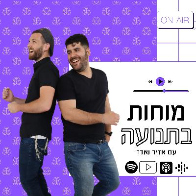 מוחות בתנועה - מבוא לפודקאסט - אדר נתן טייב & אדיר לייבה מוחות בתנועה - מבוא לפודקאסט - אדר נתן טייב & אדיר לייבה