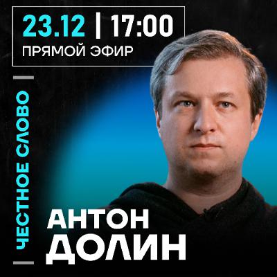 Честное слово с Антоном Долиным