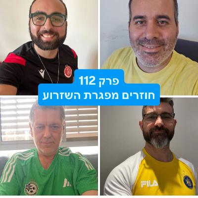 פרק 112 - חוזרים מפגרת השזרוע