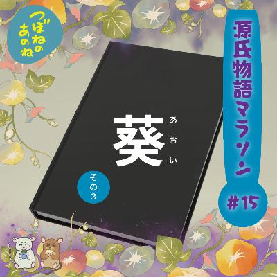 源氏物語マラソン #１５～朝顔＆若紫～
