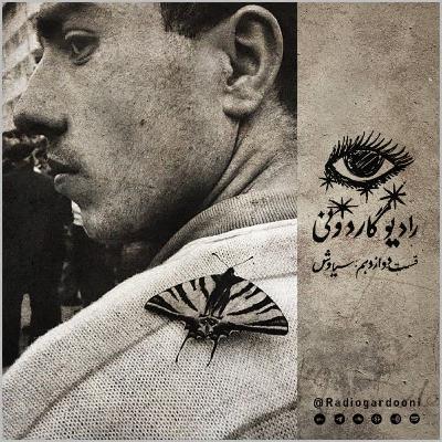 قسمت دوازدهم رادیو گاردونی: سیاوش