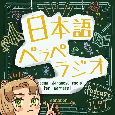 ＃４７　カラスはいる、お米はない【さなポン】