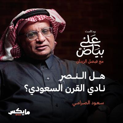 هل النصر نادي القرن السعودي؟ | سعود الصرامي