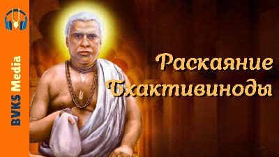 Раскаяние Бхактивиноды