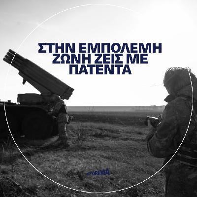 «Στην εμπόλεμη ζώνη ζεις με πατέντα» «Στην εμπόλεμη ζώνη ζεις με πατέντα»