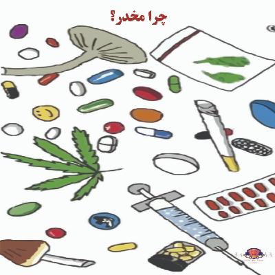 پادکست شماره 13: چرا مخدر؟