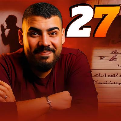 مذكرات متنمر | ايمن |