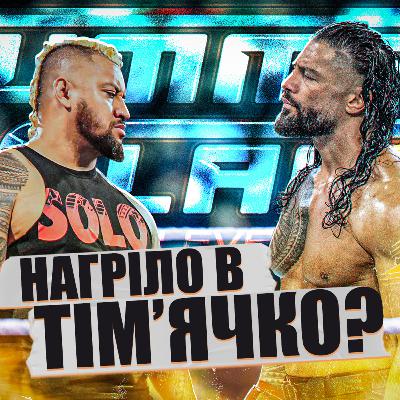 SUMMERSLAM 2024 | ЛУКС НАХРЮК