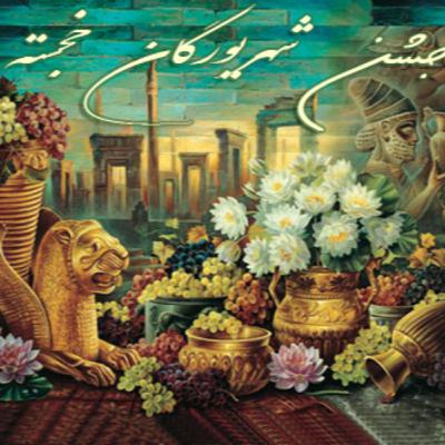 جشن شهریورگان
