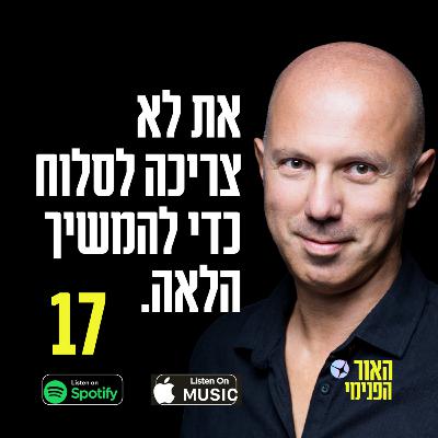 את לא צריכה לסלוח כדי להמשיך הלאה את לא צריכה לסלוח כדי להמשיך הלאה