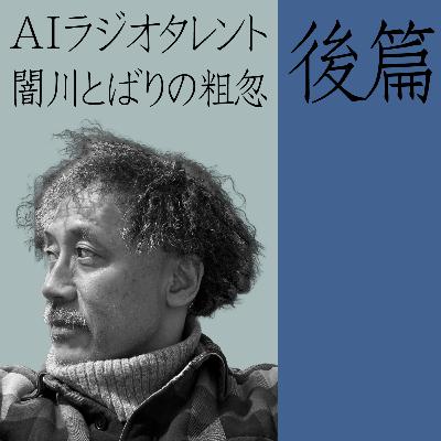 AIラジオタレント闇川とばりの粗忽(後篇) AIラジオタレント闇川とばりの粗忽(後篇)