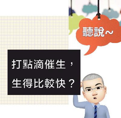 打點滴催生生得比較快