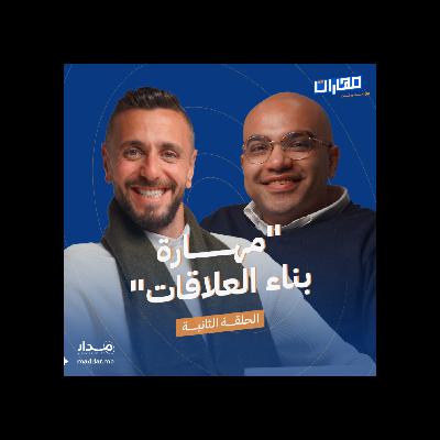 الحلقة 2: مهارة بناء العلاقات: عبد الرحمن سليم