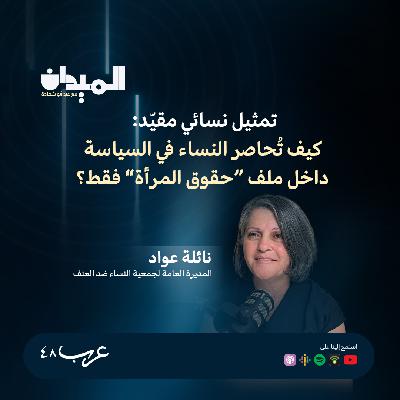 تمثيل نسائي مقيّد: كيف تُحاصر النساء في السياسة داخل ملف "حقوق المرأة" فقط؟ - نائلة عواد #208