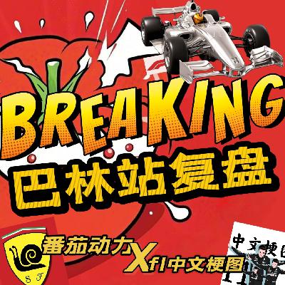 番茄动力EP05｜2025F1巴林站｜F1中文梗图｜ 法拉利全队在线｜皮亚无敌｜ 拉赛尔红胎力克诺里斯｜