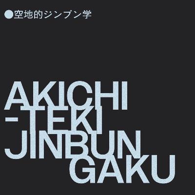 #41 村上春樹『風の歌を聴け』を読み直す 学