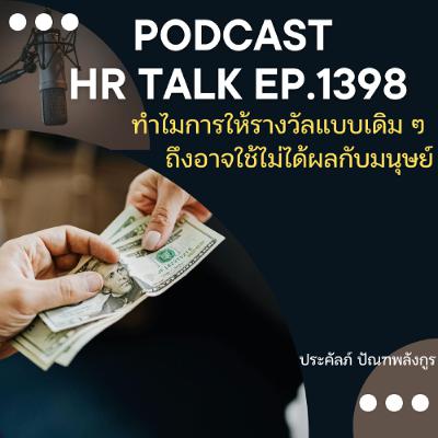 EP. 1398 ทำไมการให้รางวัลแบบเดิม ๆ ถึงอาจจะใช้ไม่ได้ผลกับมนุษย์