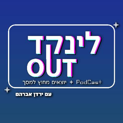 מה גורם לאנשים לעצור בלינקדאין ולהישאר? 🎙️ | לינקדOUT | ירדן אברהם ואורית זנבה מה גורם לאנשים לעצור בלינקדאין ולהישאר? 🎙️ | לינקדOUT | ירדן אברהם ואורית זנבה