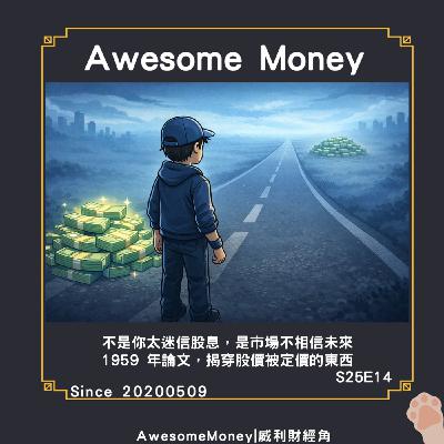 S25EP14|不是你太迷信股息，是市場不相信未來。1959 年論文，揭穿股價被定價的東西。一鳥在手論文心得-1