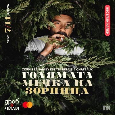 132: Веселин Калев - Zornitza Family Estate