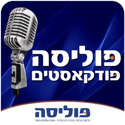 פרק 53 עם ד"ר משה ברקת: לרגולטור ולעסקים יש מטרה משותפת - התפקיד של הרגולטור הוא לפתח עסקים בצורה הוגנת כלפי הציבור